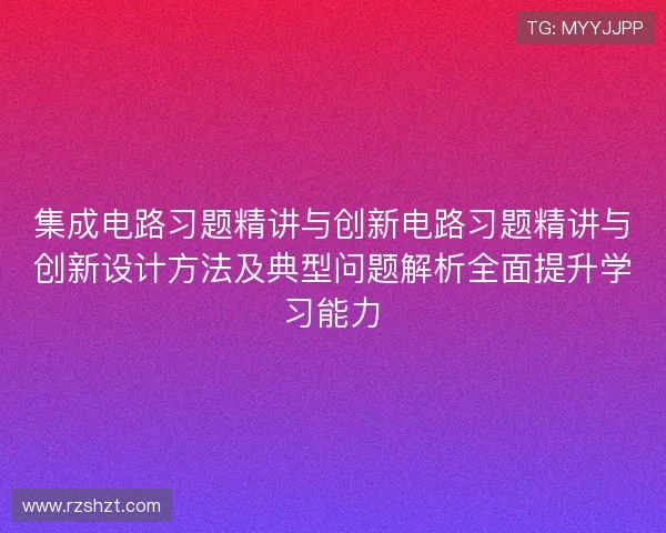 集成电路习题精讲与创新电路习题精讲与创新设计方法及典型问题解析全面提升学习能力